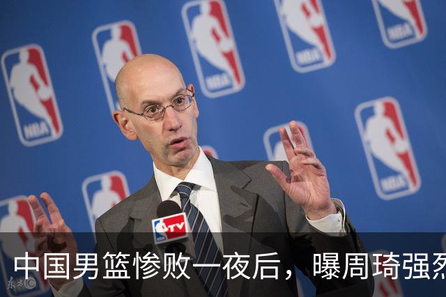 中国男篮惨败一夜后，曝周琦强烈希望征战亚运会！郭士强难辞其咎