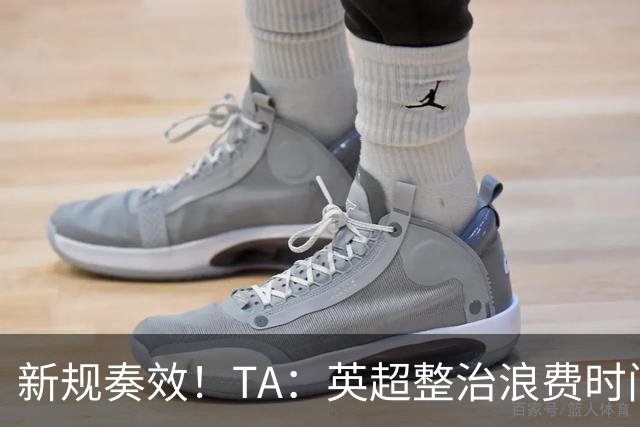 新规奏效！TA：英超整治浪费时间奏效 净比赛时间上升2.7个百分点