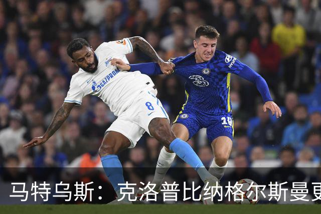 马特乌斯：克洛普比纳格尔斯曼更活跃，他倾尽所有让成功尽快回归