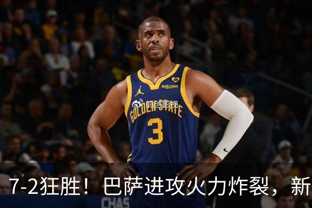 7‑2狂胜！巴萨进攻火力炸裂，新王朝雏形显现，西甲大局已定？